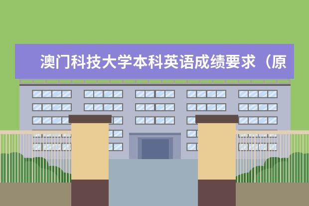 澳门科技大学本科英语成绩要求（原来我的成绩根本申不了澳门）