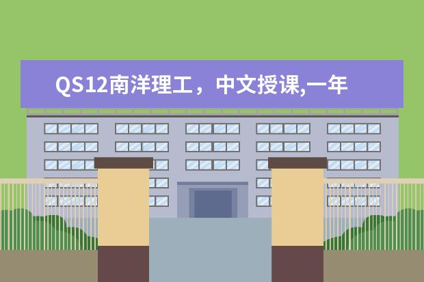 QS12南洋理工，中文授课,一年制教育硕士（【新加坡留学】原来有这些专业无需雅思可申请）