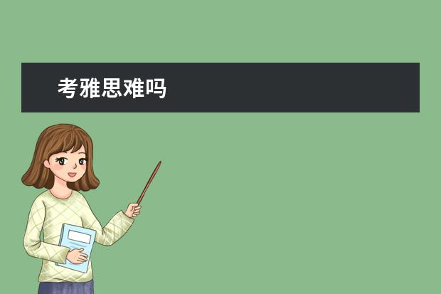 考雅思难吗