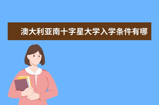 澳大利亚南十字星大学入学条件有哪些
