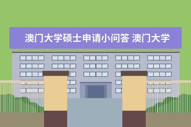 澳门大学硕士申请小问答 澳门大学硕士申请条件
