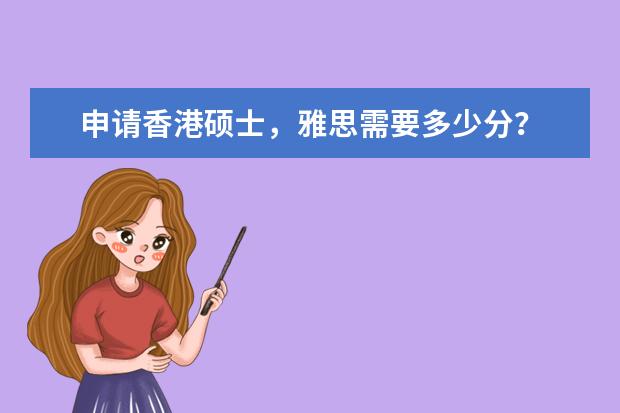 申请香港硕士，雅思需要多少分？