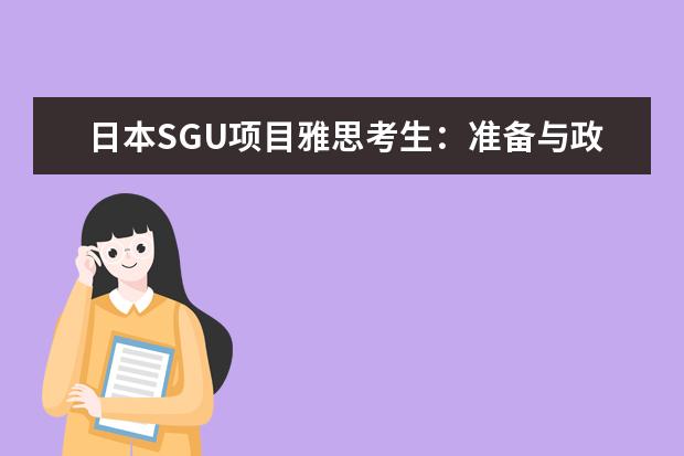 日本SGU项目雅思考生：准备与政策