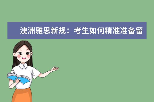 澳洲雅思新规：考生如何精准准备留学