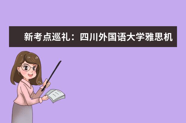 新考点巡礼：四川外国语大学雅思机考考点详解
