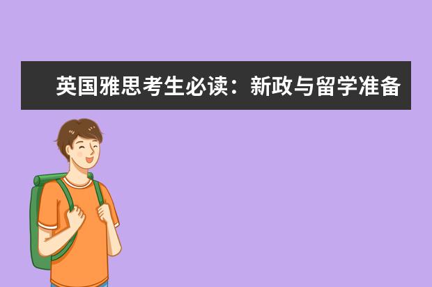 英国雅思考生必读：新政与留学准备