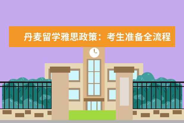 丹麦留学雅思政策：考生准备全流程