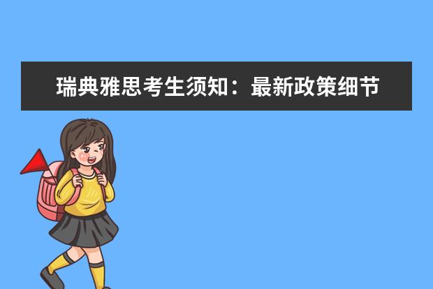 瑞典雅思考生须知：最新政策细节