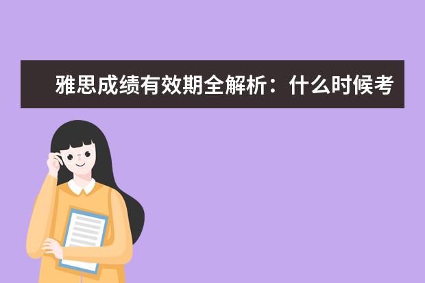 雅思成绩有效期全解析：什么时候考最合适