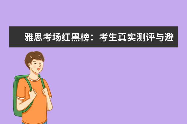 雅思考场红黑榜：考生真实测评与避坑指南