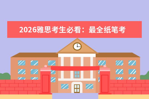 2026雅思考生必看：最全纸笔考试最后窗口期与机考时间表