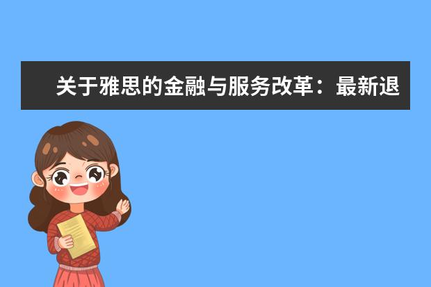 关于雅思的金融与服务改革：最新退款政策、考位转让指南