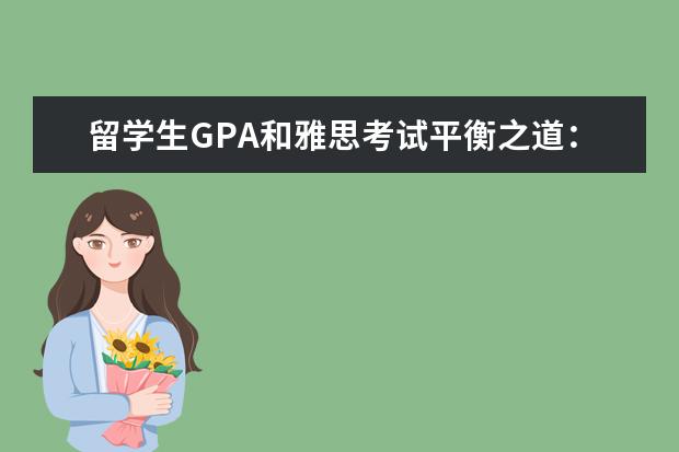 留学生GPA和雅思考试平衡之道：避免期末前跨省考试踩坑