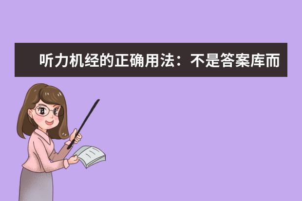 听力机经的正确用法：不是答案库而是导航地图，重点用于场景词汇积累