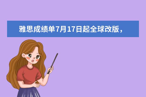雅思成绩单7月17日起全球改版，新增Ofqual官方标识