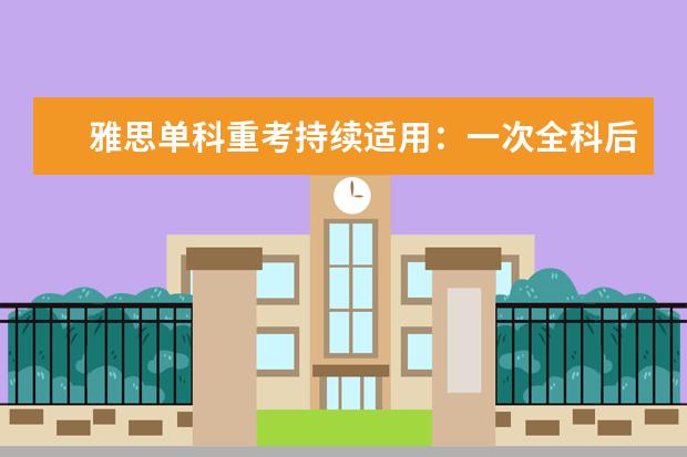 雅思单科重考持续适用：一次全科后60天内可针对性补短板