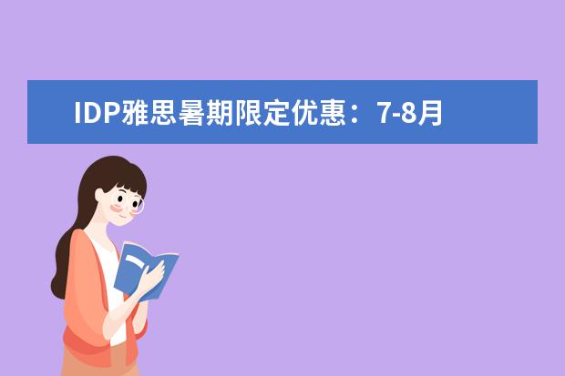 IDP雅思暑期限定优惠：7-8月报名最高可省NT$1,000