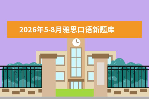 2026年5-8月雅思口语新题库全面锁定：新题替换比例30%-40%