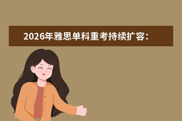 2026年雅思单科重考持续扩容：重庆新考点7月29日首考，年底预计新增20多个