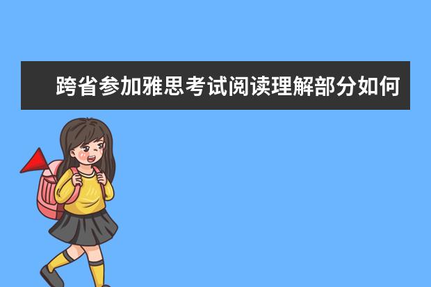 跨省参加雅思考试阅读理解部分如何备考