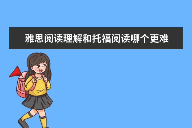 雅思阅读理解和托福阅读哪个更难