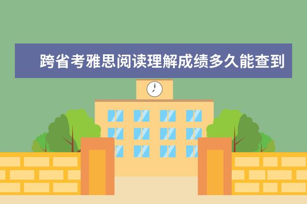 跨省考雅思阅读理解成绩多久能查到