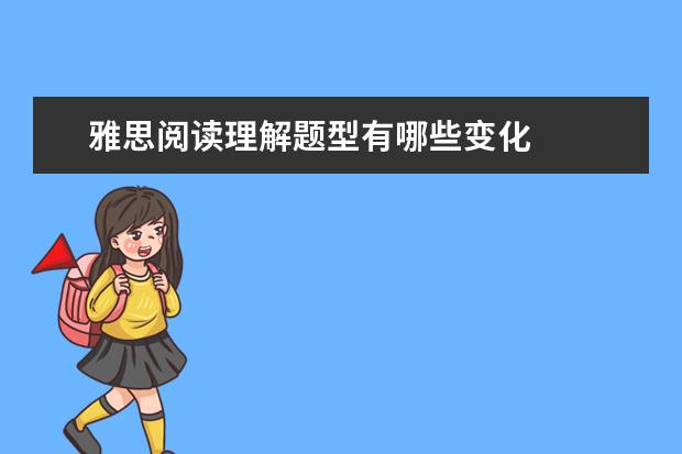 雅思阅读理解题型有哪些变化