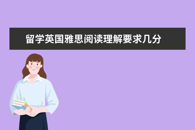 留学英国雅思阅读理解要求几分