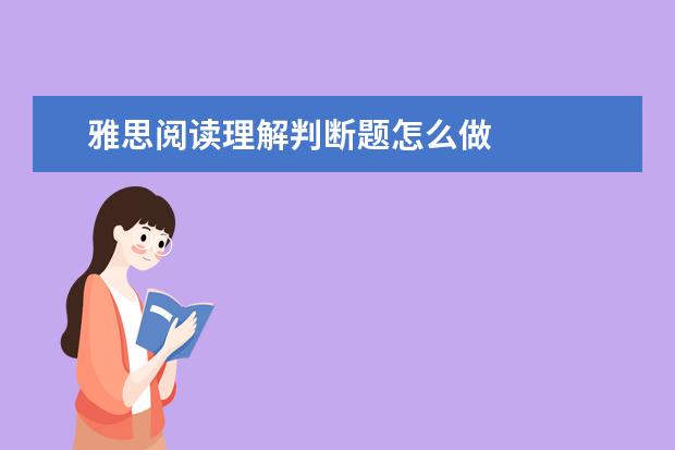 雅思阅读理解判断题怎么做