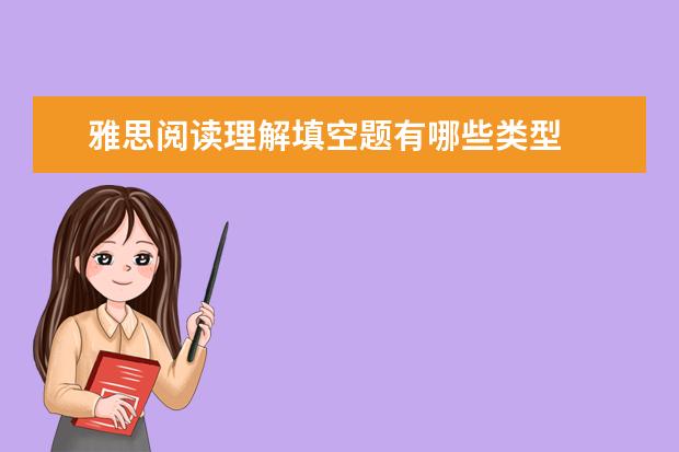 雅思阅读理解填空题有哪些类型
