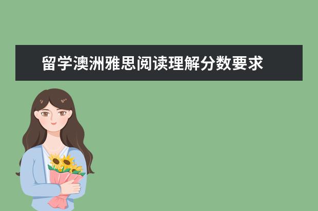 留学澳洲雅思阅读理解分数要求