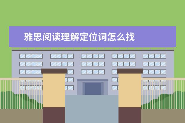 雅思阅读理解定位词怎么找