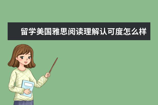 留学美国雅思阅读理解认可度怎么样
