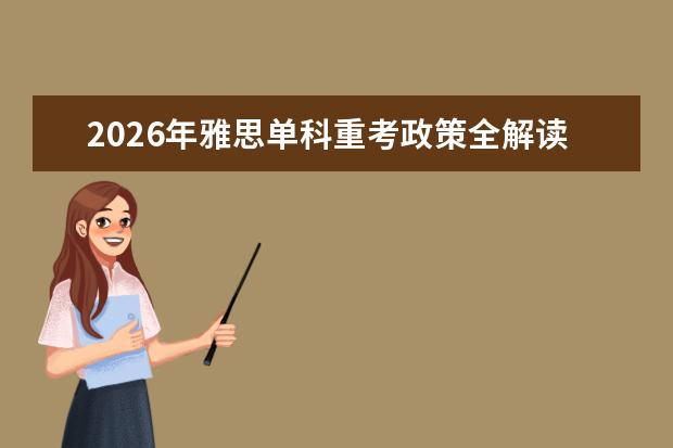 2026年雅思单科重考政策全解读，哪些名校接受重考成绩？
