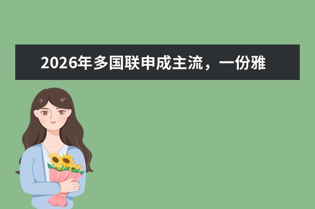2026年多国联申成主流，一份雅思成绩如何同时申请多个国家？