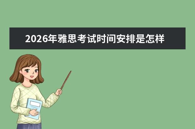 2026年雅思考试时间安排是怎样的？全年场次与报名节点梳理