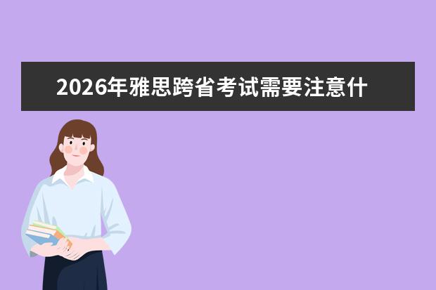 2026年雅思跨省考试需要注意什么？异地参考全流程攻略
