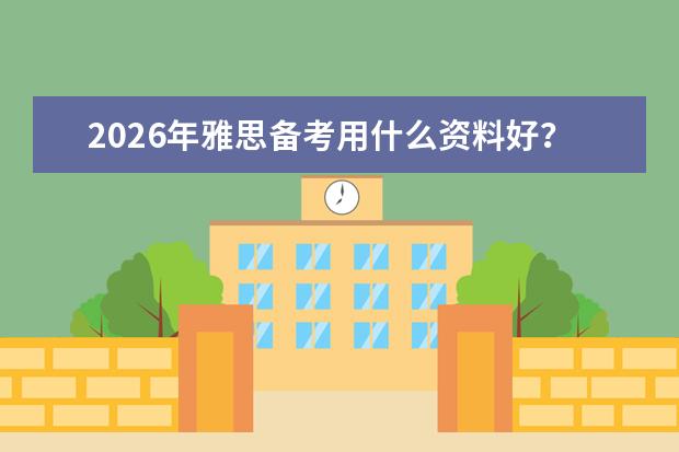 2026年雅思备考用什么资料好？剑桥真题与辅助教材推荐清单