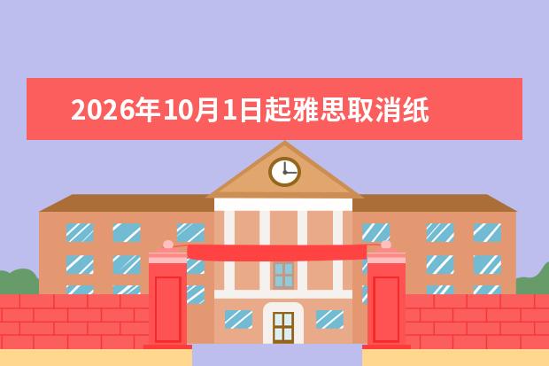 2026年10月1日起雅思取消纸质成绩单：电子成绩单下载和使用指南