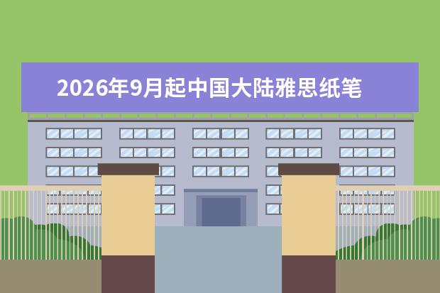 2026年9月起中国大陆雅思纸笔考试正式退出：机考时代完整时间线