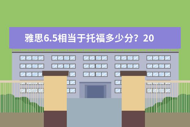 雅思6.5相当于托福多少分？2026新制下两种考试分数对照说明