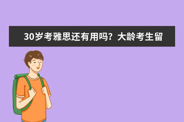 30岁考雅思还有用吗？大龄考生留学移民和职业发展用途分析
